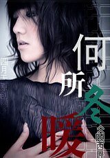何所冬暖+续:何所夏凉
