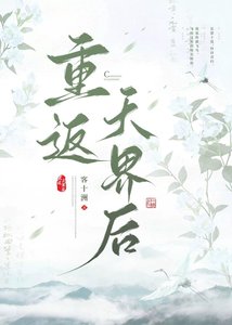 重返天界初