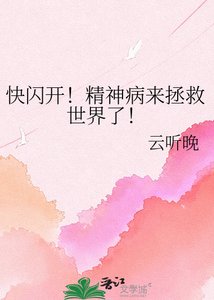 快闪开!精神病来拯救世界了!