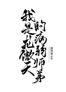 我是龙傲天的病弱师弟