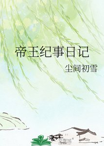 帝王纪事日记