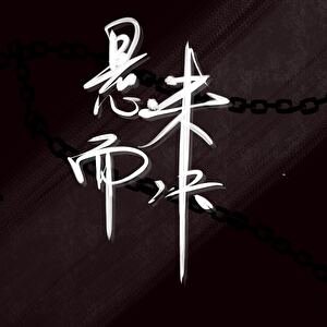 悬而未决