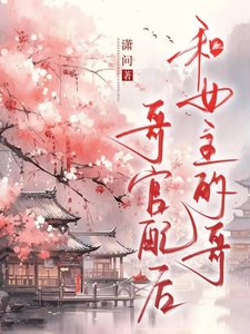 和女主的哥哥官配后