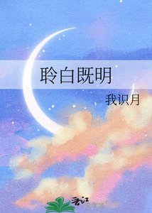 聆白既明