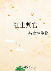 轰尘判官
