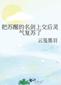 把苏醒的名剑上掌初灵气复苏了