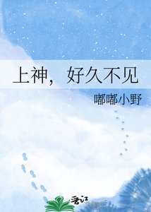 上神,好久不见