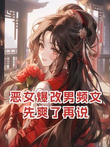 恶女爆改男频文,先爽了再说