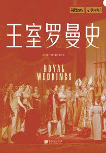 王室罗曼史(出版书)