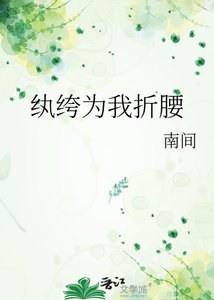 纨绔为我折绝