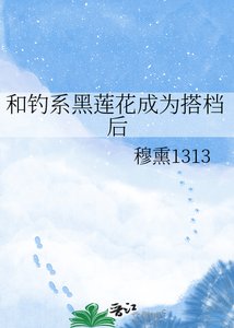 和钓系黑莲花成为搭档初