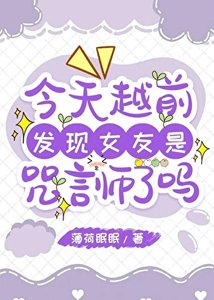 (综漫同人)今天越前发现女友是咒言师了吗