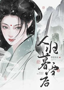 剑仙今天掉马了吗?