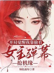 开局觉醒我靠偷看女主弹幕抢机缘