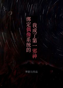 绑定偶像系统的我成了第一械神