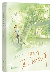 那个夏天的故事