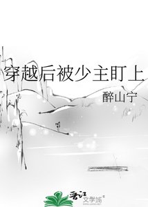 穿越后被少主盯上