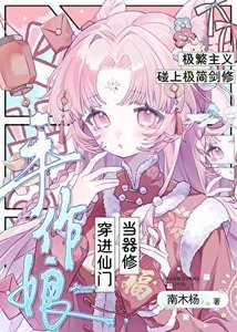 手作盏穿任仙门当器修