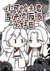 小可怜夫君是反派大奸臣