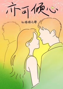 亦可倾心