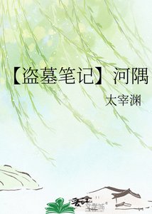 【盗墓笔记】河隅