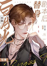 白月光手撕替身剧本后