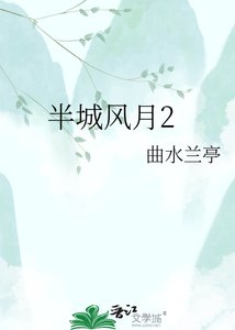 半城风月2