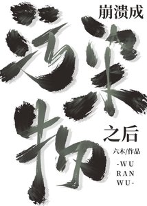 成为污染物之后
